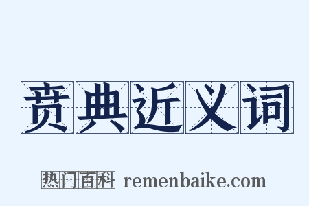 贲典近义词是什么意思的图片